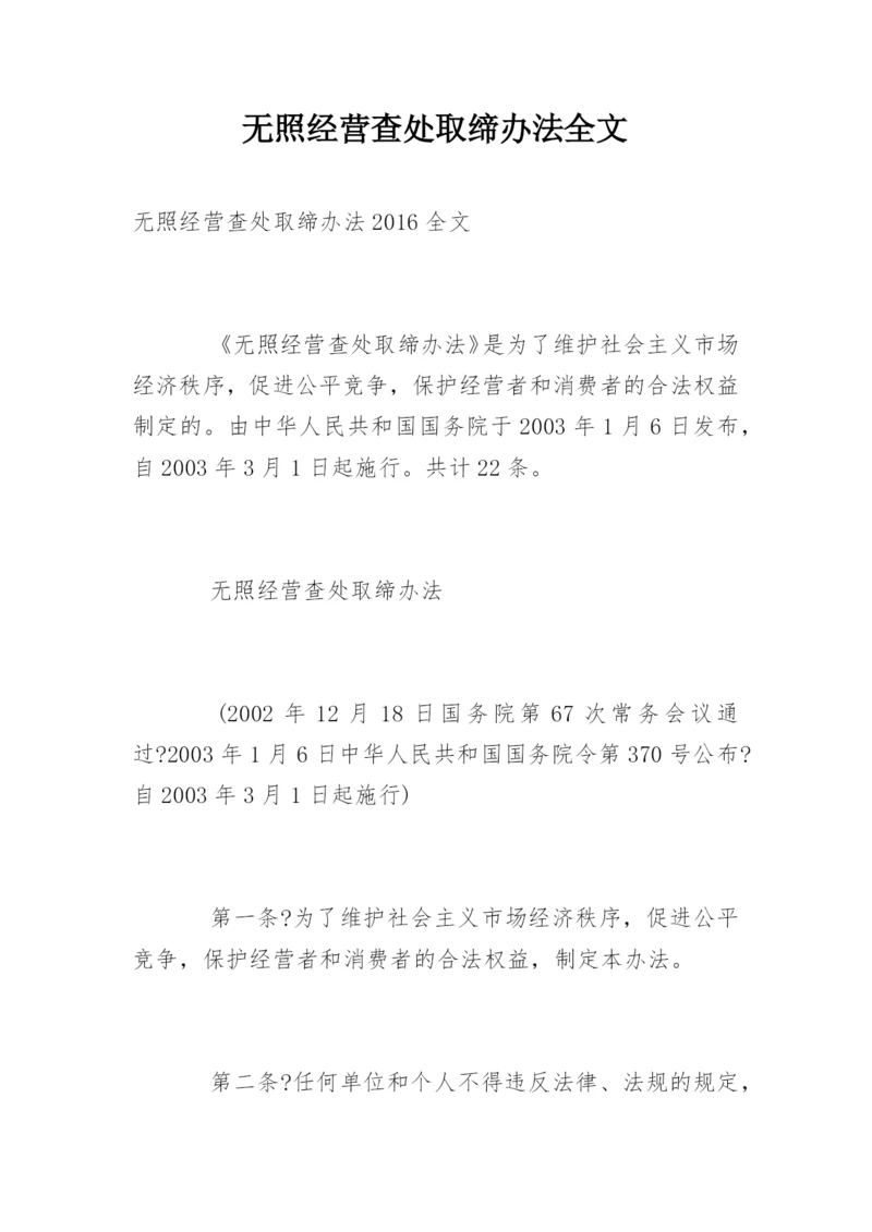 无照经营查处取缔办法全文.docx