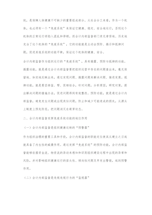 会计内部监督发挥免疫系统功能的探索.docx