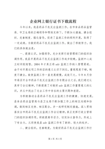 企业网上银行证书下载流程.docx