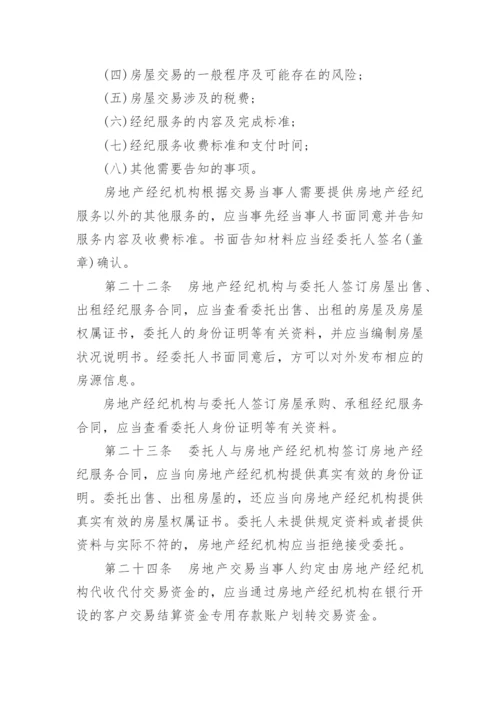 房地产经纪管理办法全文.docx