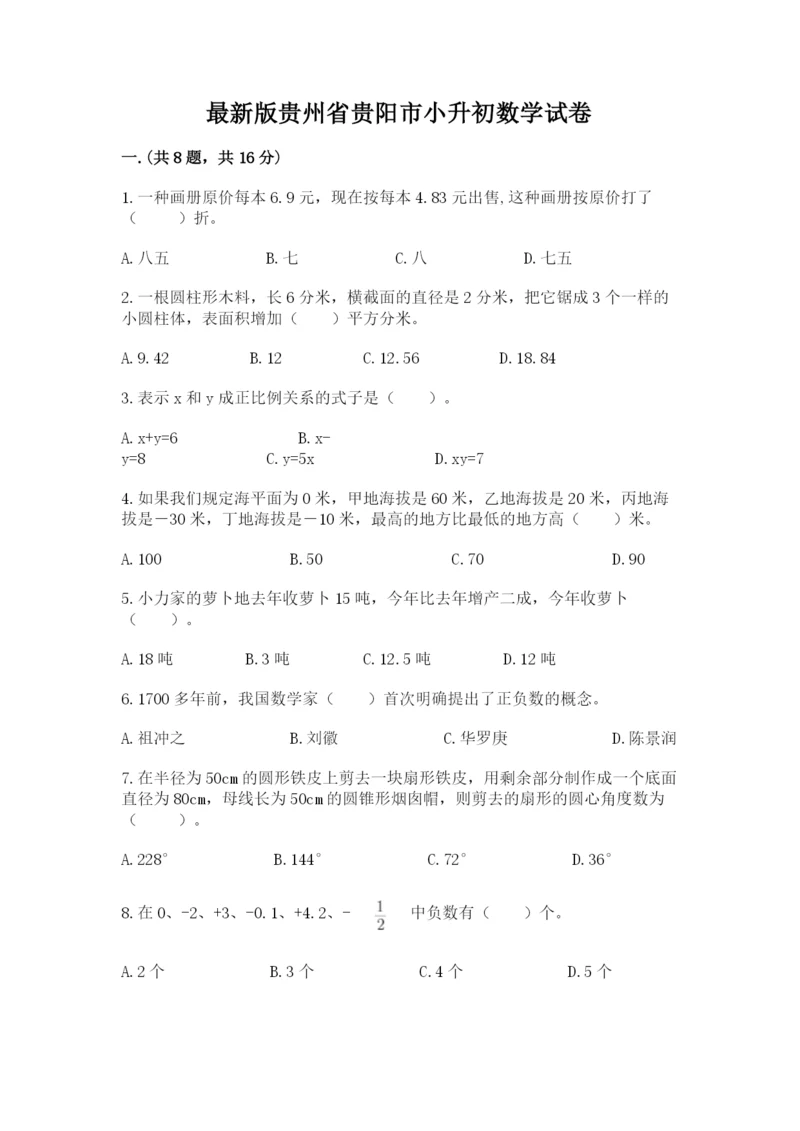 最新版贵州省贵阳市小升初数学试卷精品（考试直接用）.docx