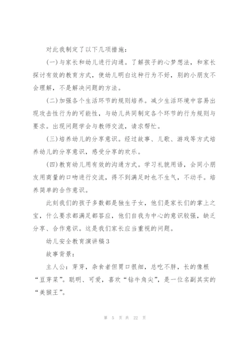 幼儿安全教育演讲稿10篇.docx