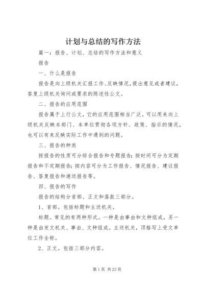 计划与总结的写作方法.docx