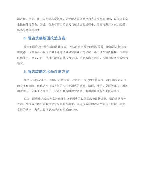 酒店玻璃改造方案.docx