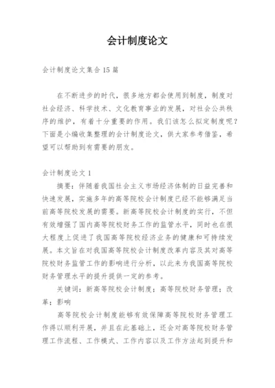 会计制度论文精选.docx