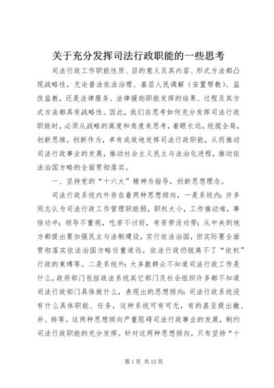 关于充分发挥司法行政职能的一些思考 (2).docx