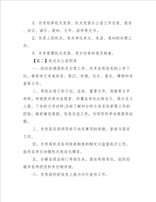 机关办公室职责【6篇】
