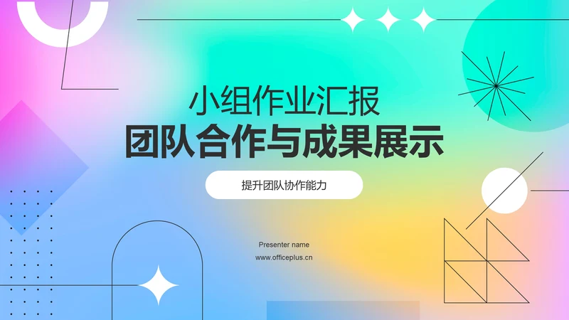 蓝色渐变风小组作业汇报PPT模板