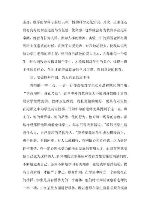 关于班主任培训心得体会汇总六篇.docx