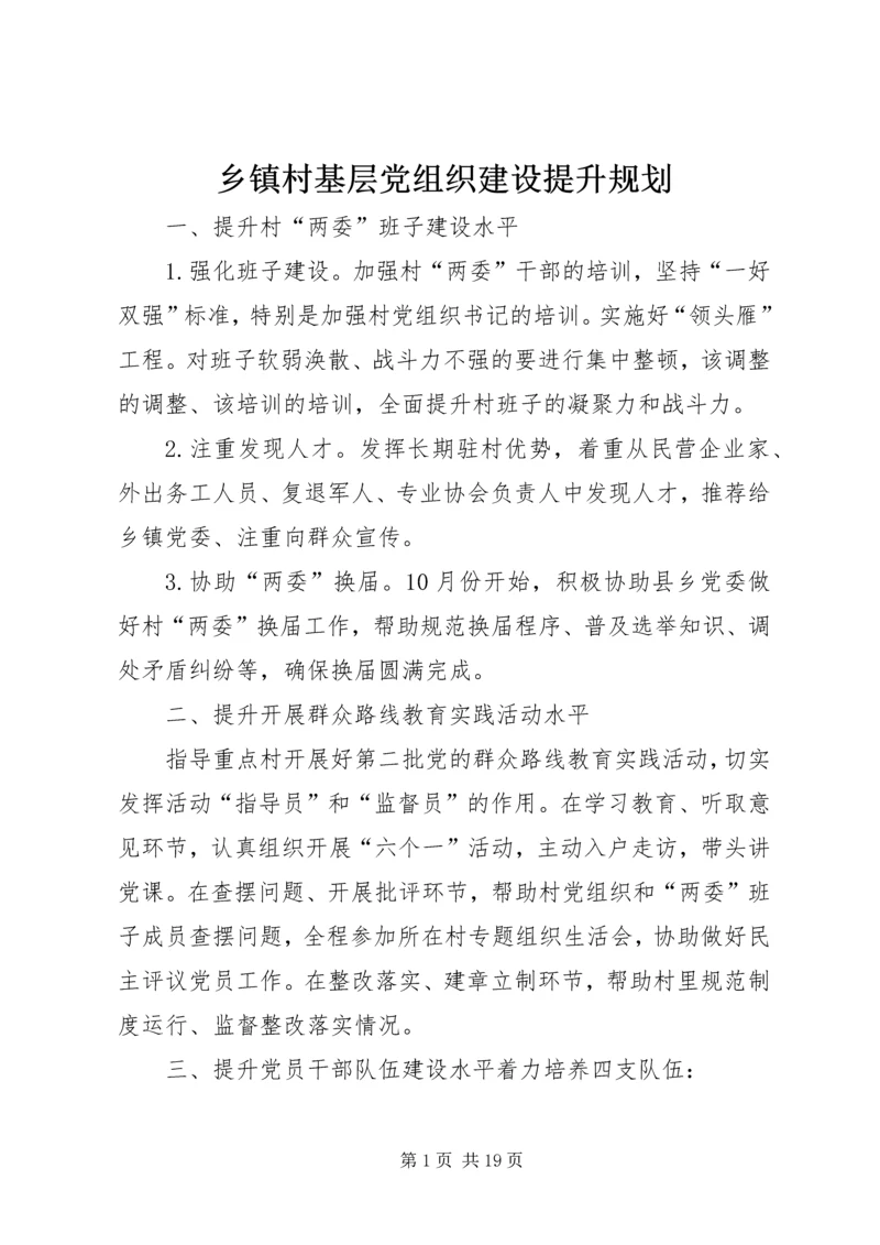 乡镇村基层党组织建设提升规划.docx