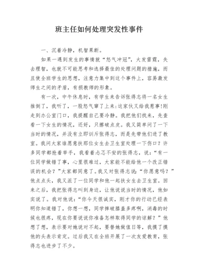 班主任如何处理突发性事件.docx