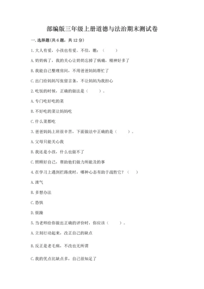 部编版三年级上册道德与法治期末测试卷附参考答案【b卷】.docx