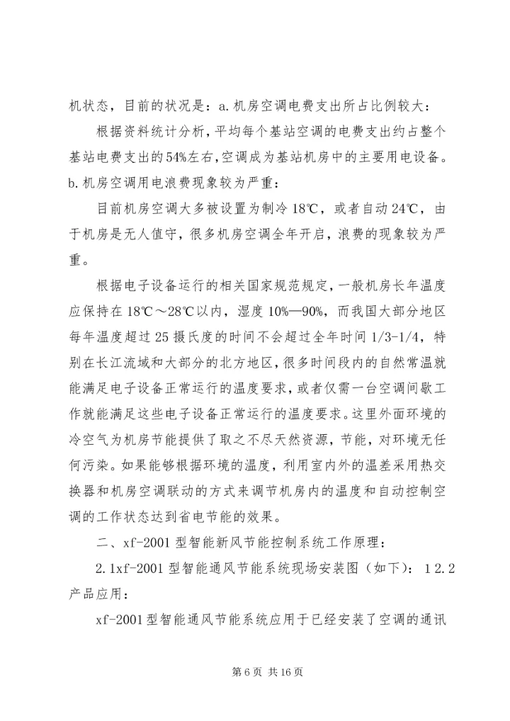 基站电费整改报告.docx