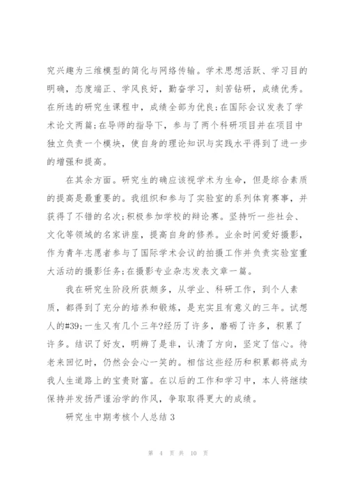 研究生中期考核个人总结5篇.docx