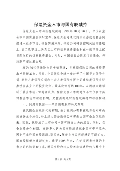 保险资金入市与国有股减持 (4).docx