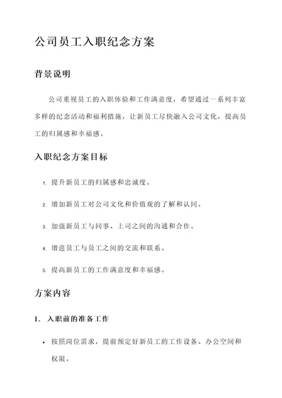 关于公司员工入职纪念方案