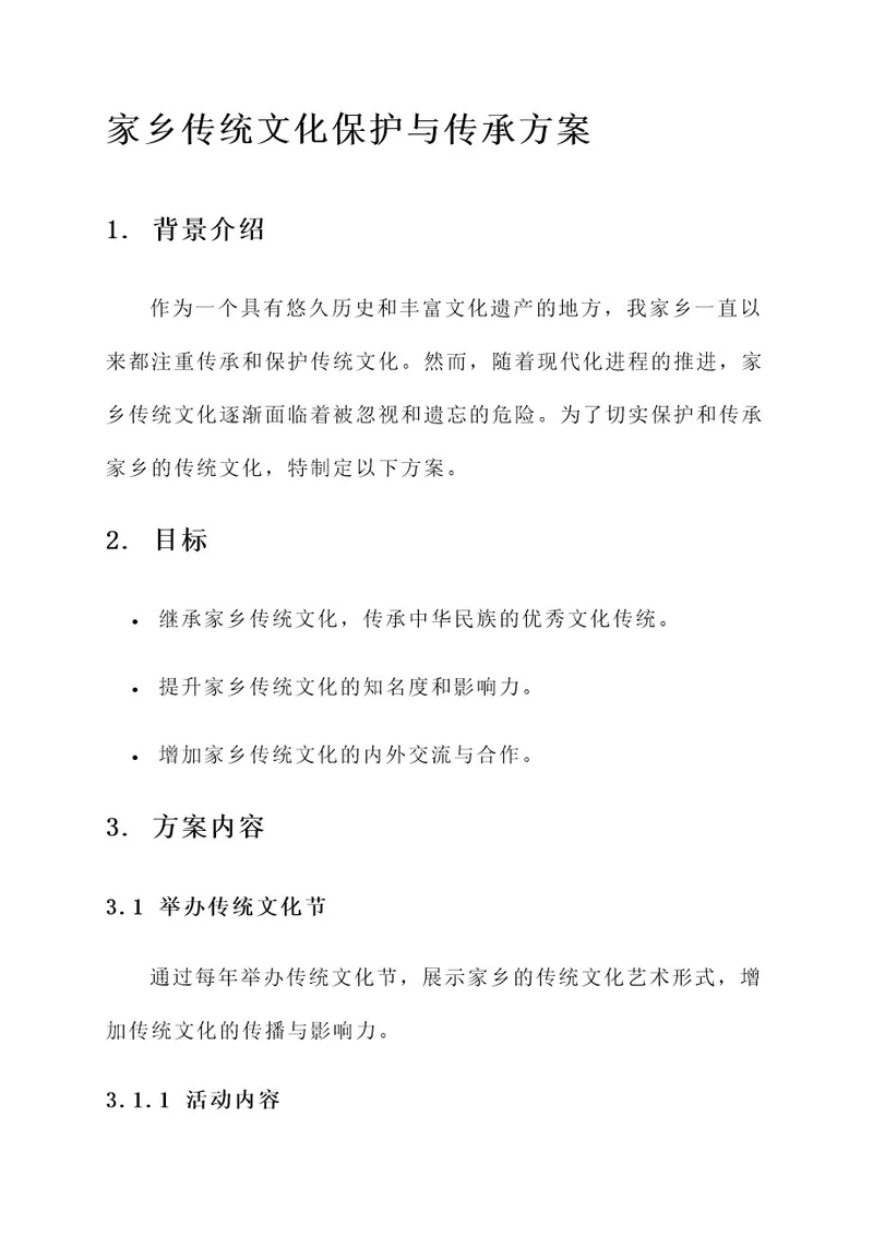 家乡传统文化策划书
