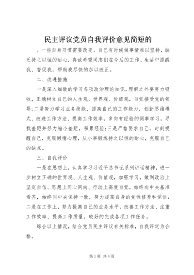 民主评议党员自我评价意见简短的.docx