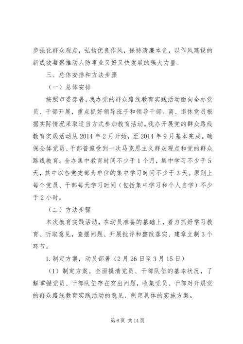 人防办群众路线教育实践活动实施方案.docx