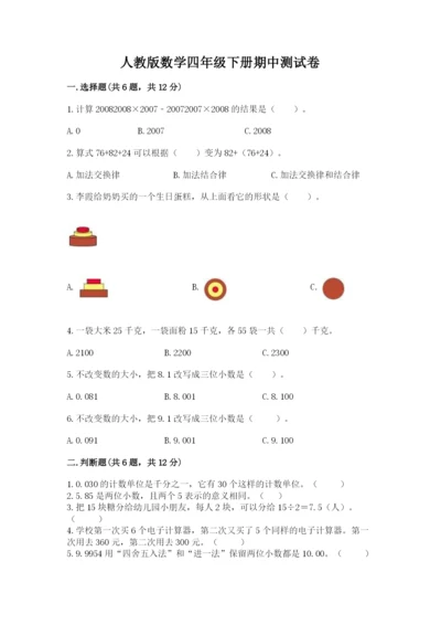 人教版数学四年级下册期中测试卷及参考答案1套.docx