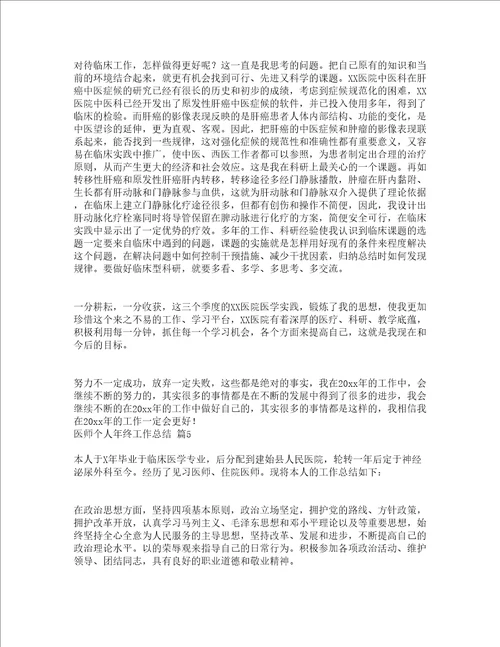 医师个人年终工作总结精选16篇