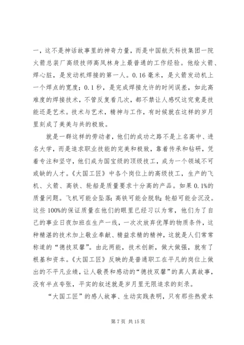 黄志艳《大国工匠》观后感.docx