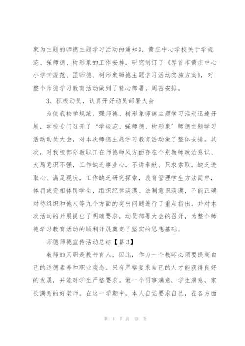 师德师德宣传活动总结报告.docx