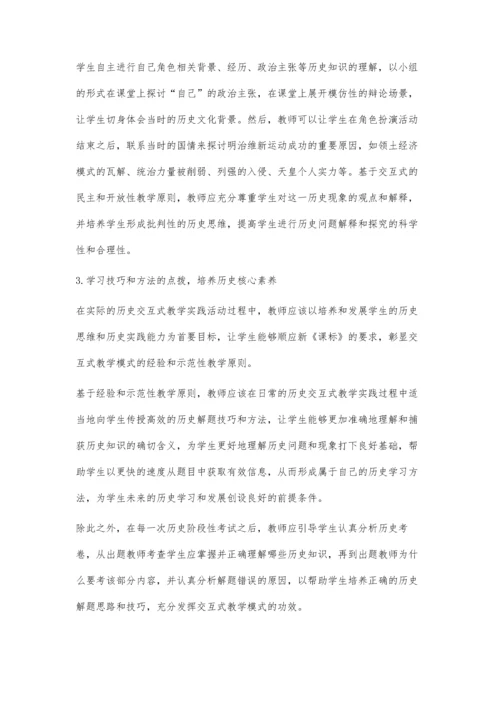 交互式历史课堂中培养学生核心素养的策略研究.docx