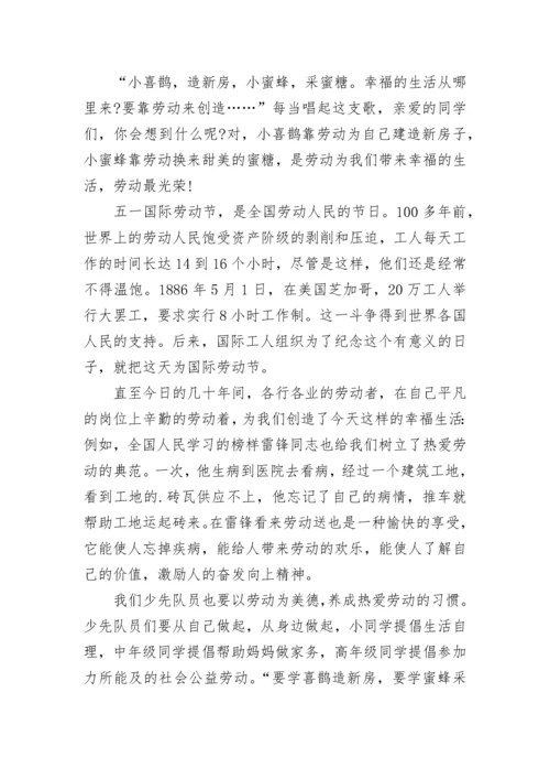 小学庆五一国旗下讲话稿.docx