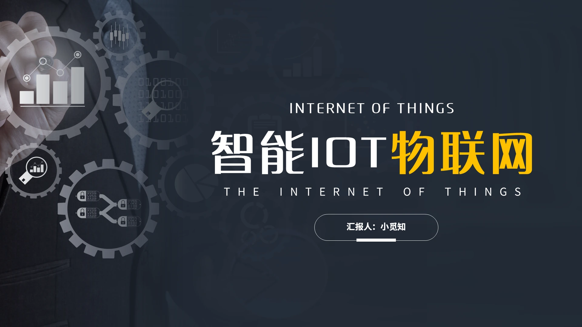 深色简约智能IOT物联网PPT模板宣传PPT动态PPT