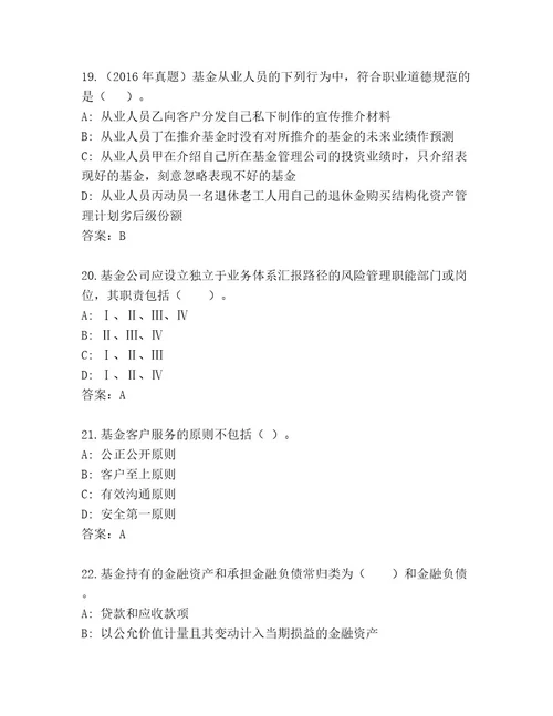 历年基金资格考试通关秘籍题库及一套答案