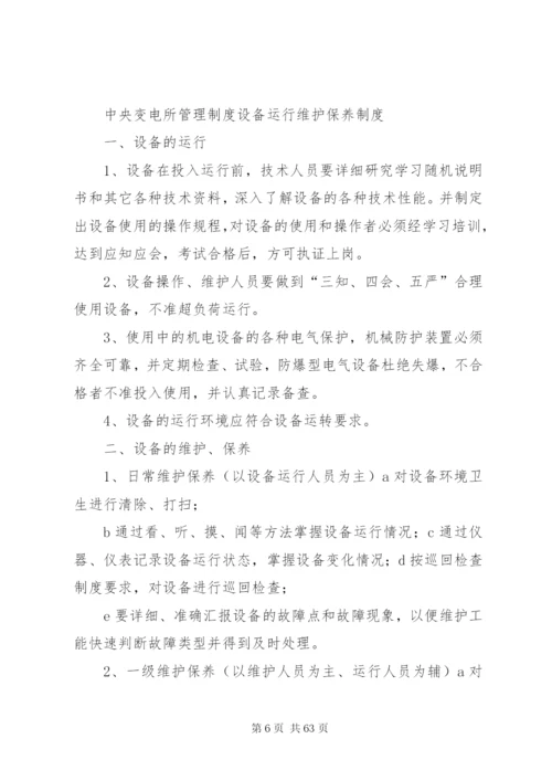 变电所管理制度.docx