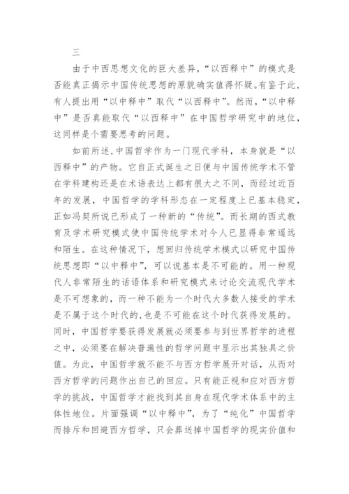 以西释中与中国哲学的学科构建论文.docx