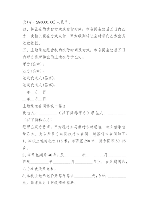 土地承包合同协议书6篇.docx