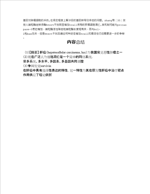 2022年医学专题肝癌细胞凋亡调控的研究进展