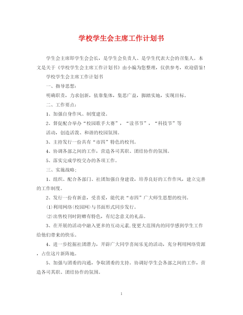 精编之学校学生会主席工作计划书.docx