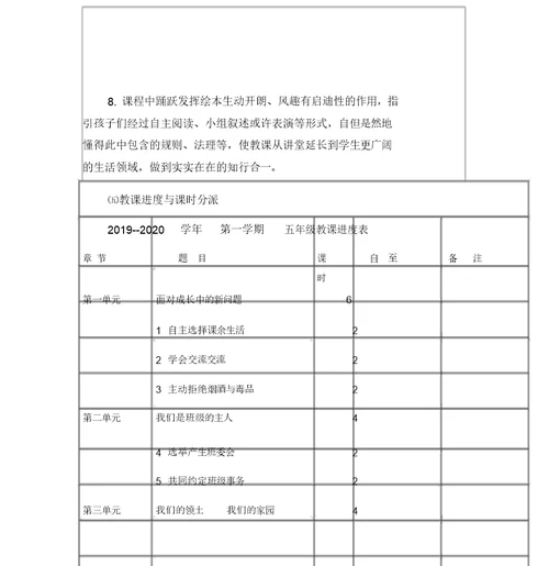 部编五年级道德及法治上册教学计划