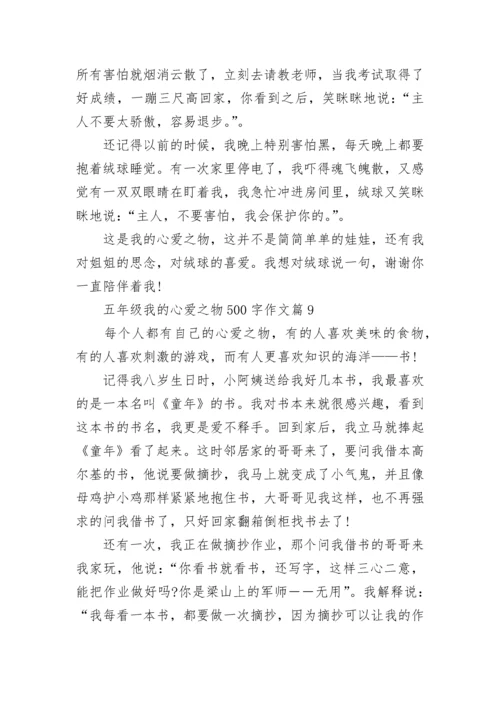 五年级我的心爱之物500字作文10篇.docx