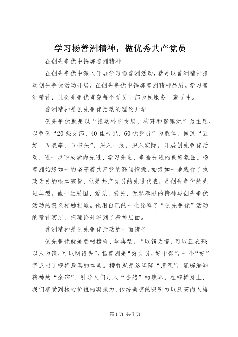 学习杨善洲精神，做优秀共产党员.docx