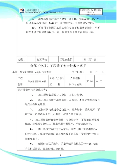 建筑工程安全技术交底书