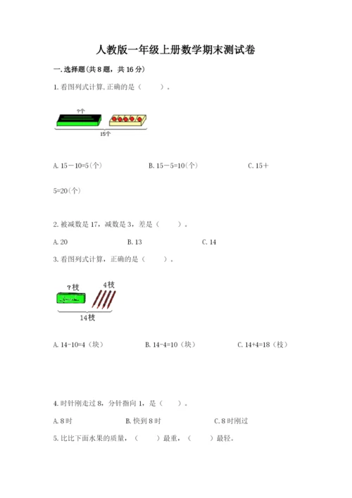 人教版一年级上册数学期末测试卷带答案（精练）.docx