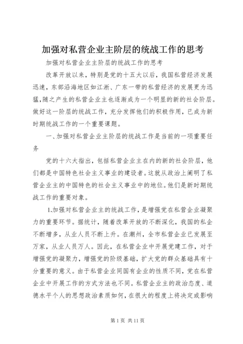 加强对私营企业主阶层的统战工作的思考.docx