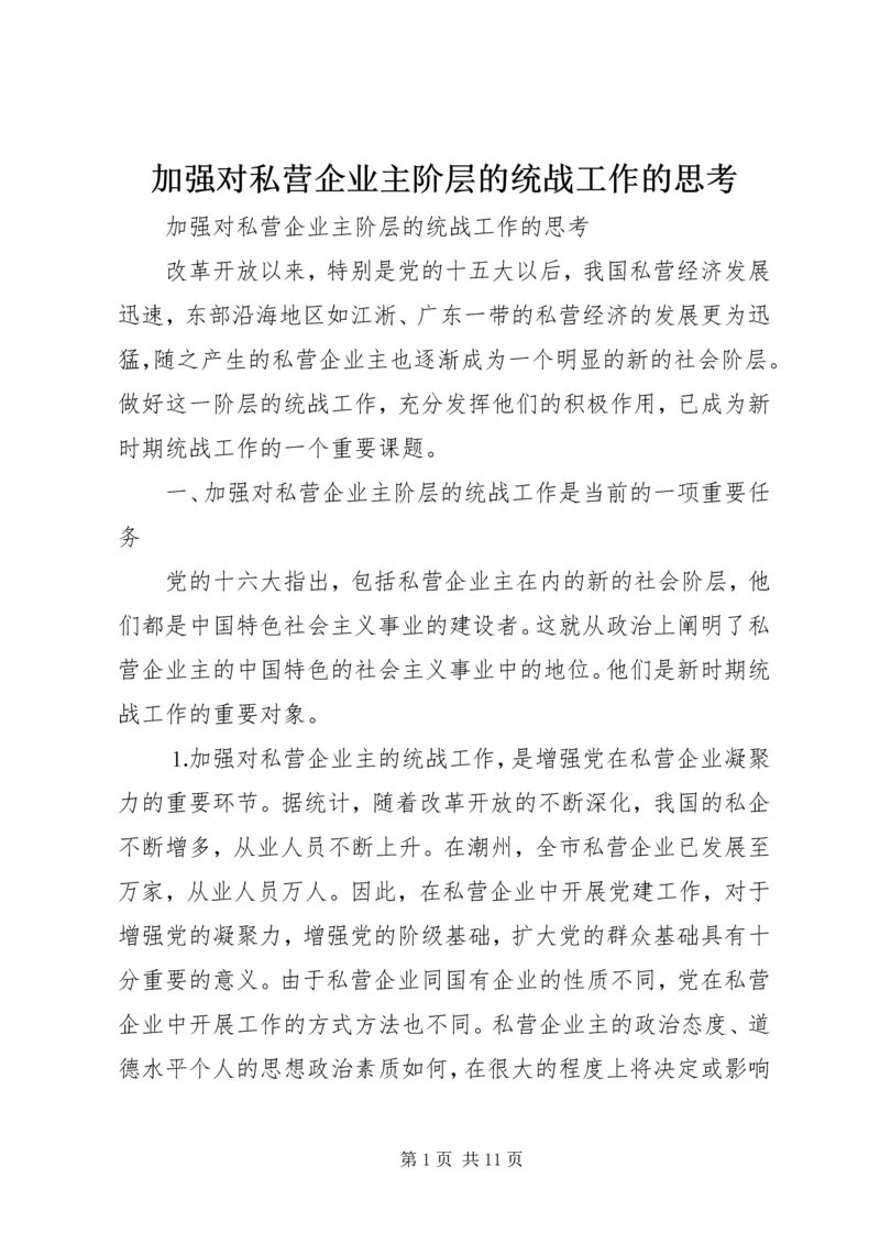 加强对私营企业主阶层的统战工作的思考.docx