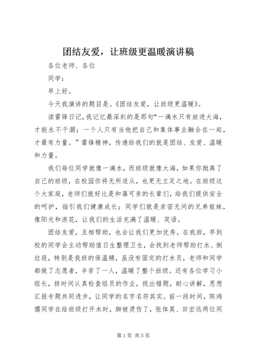 团结友爱，让班级更温暖演讲稿.docx