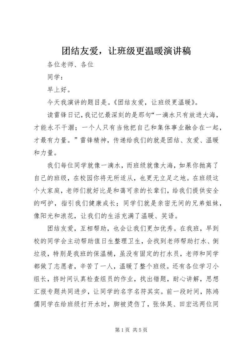 团结友爱，让班级更温暖演讲稿.docx