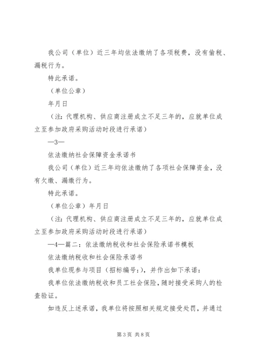 依法缴纳税收和社会保险承诺书 (2).docx