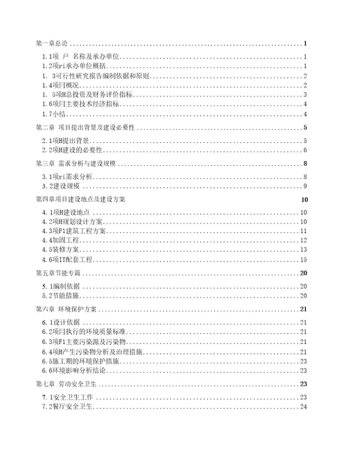 宾馆装修改造项目可行性论证报告