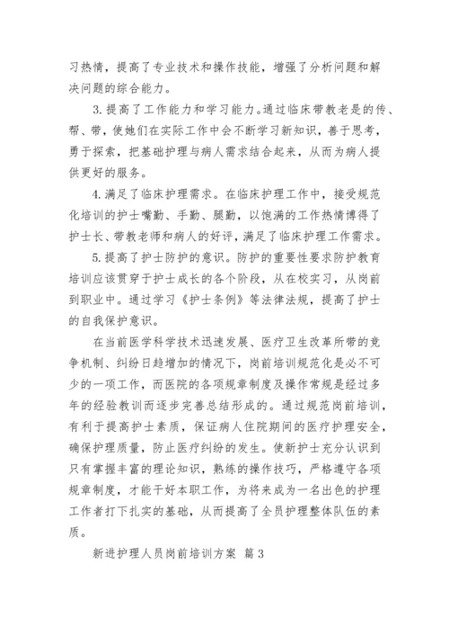 新进护理人员岗前培训方案.docx