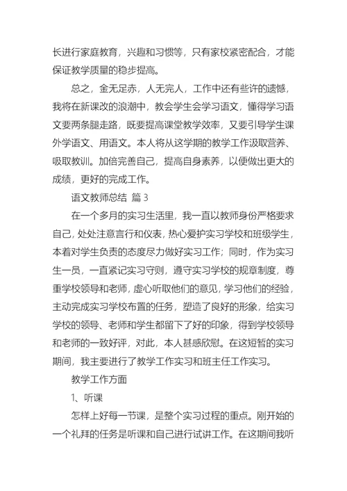 语文教师总结汇编八篇