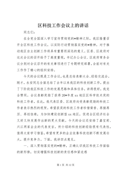 区科技工作会议上的讲话.docx